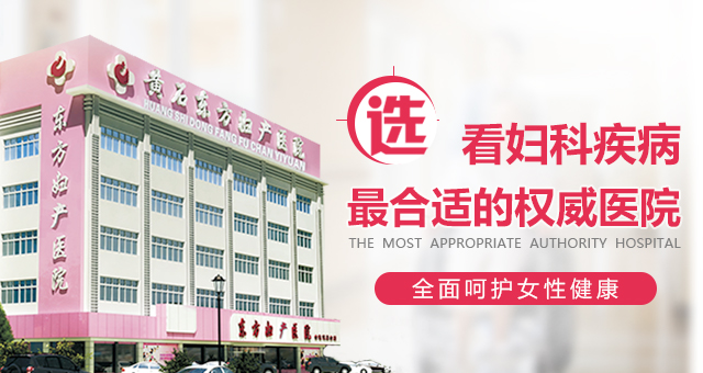 黄石东方妇产医院