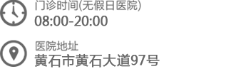 黄石妇科专科医院